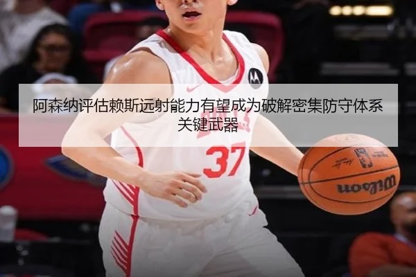 阿森纳评估赖斯远射能力有望成为破解密集防守体系关键武器