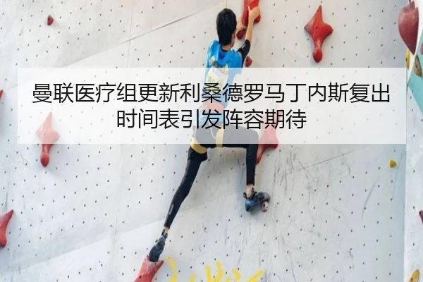 曼联医疗组更新利桑德罗马丁内斯复出时间表引发阵容期待