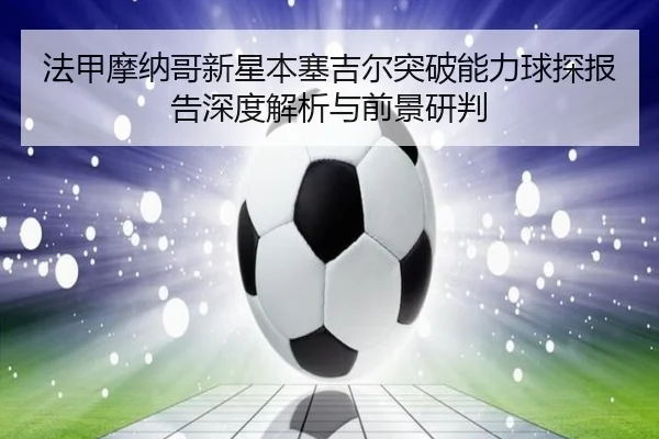 法甲摩纳哥新星本塞吉尔突破能力球探报告深度解析与前景研判